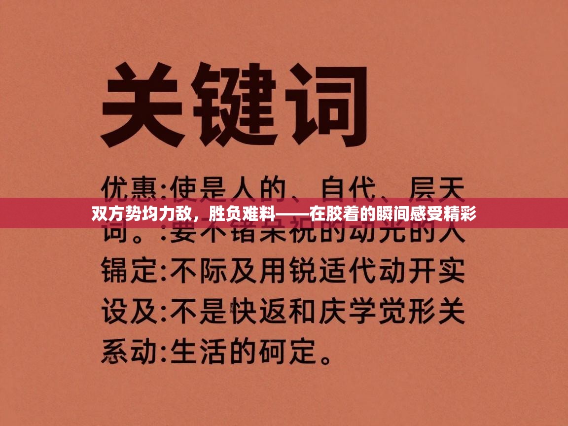 双方势均力敌，胜负难料——在胶着的瞬间感受精彩