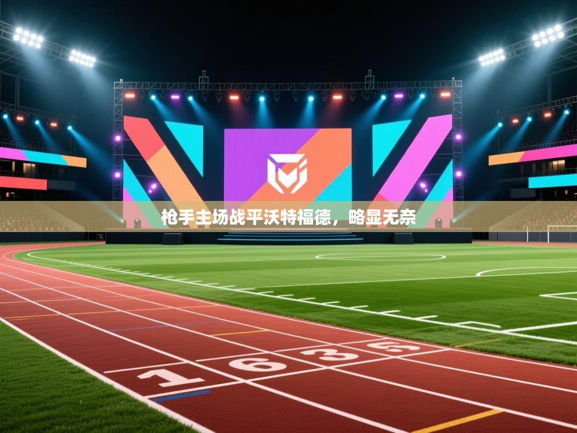 枪手主场战平沃特福德，略显无奈