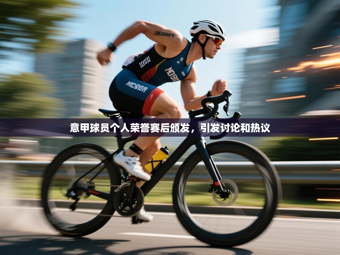 意甲球员个人荣誉赛后颁发，引发讨论和热议