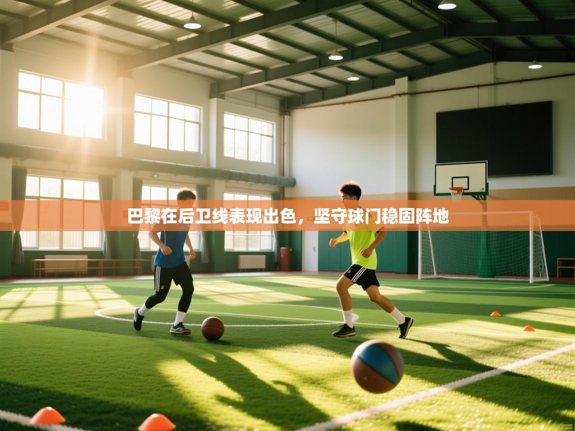 巴黎在后卫线表现出色，坚守球门稳固阵地