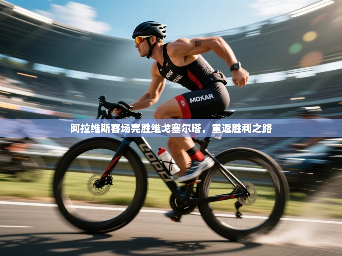 阿拉维斯客场完胜维戈塞尔塔,重返胜利之路 第1张