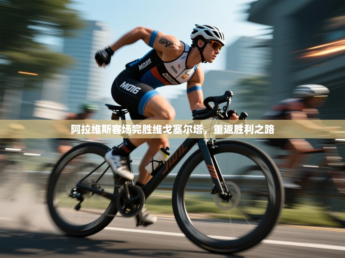 阿拉维斯客场完胜维戈塞尔塔,重返胜利之路 第2张