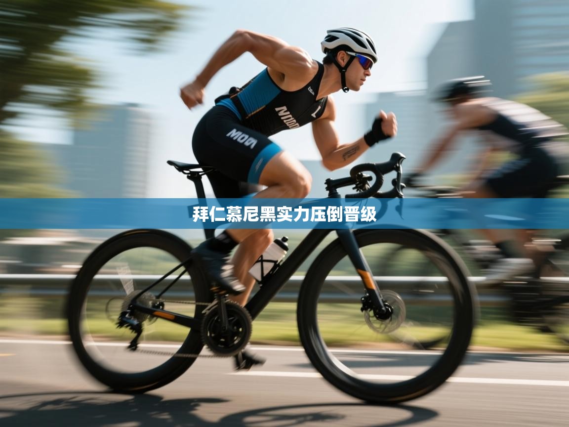 拜仁慕尼黑实力压倒晋级