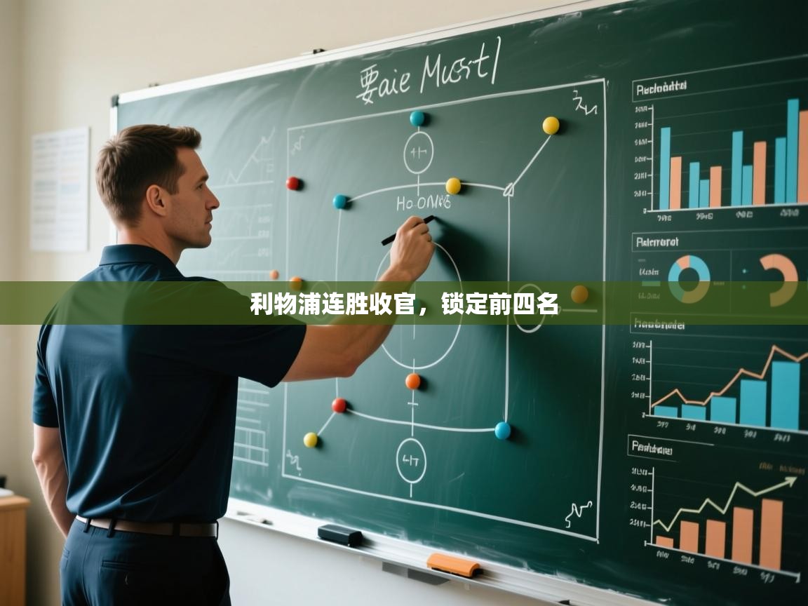 利物浦连胜收官，锁定前四名