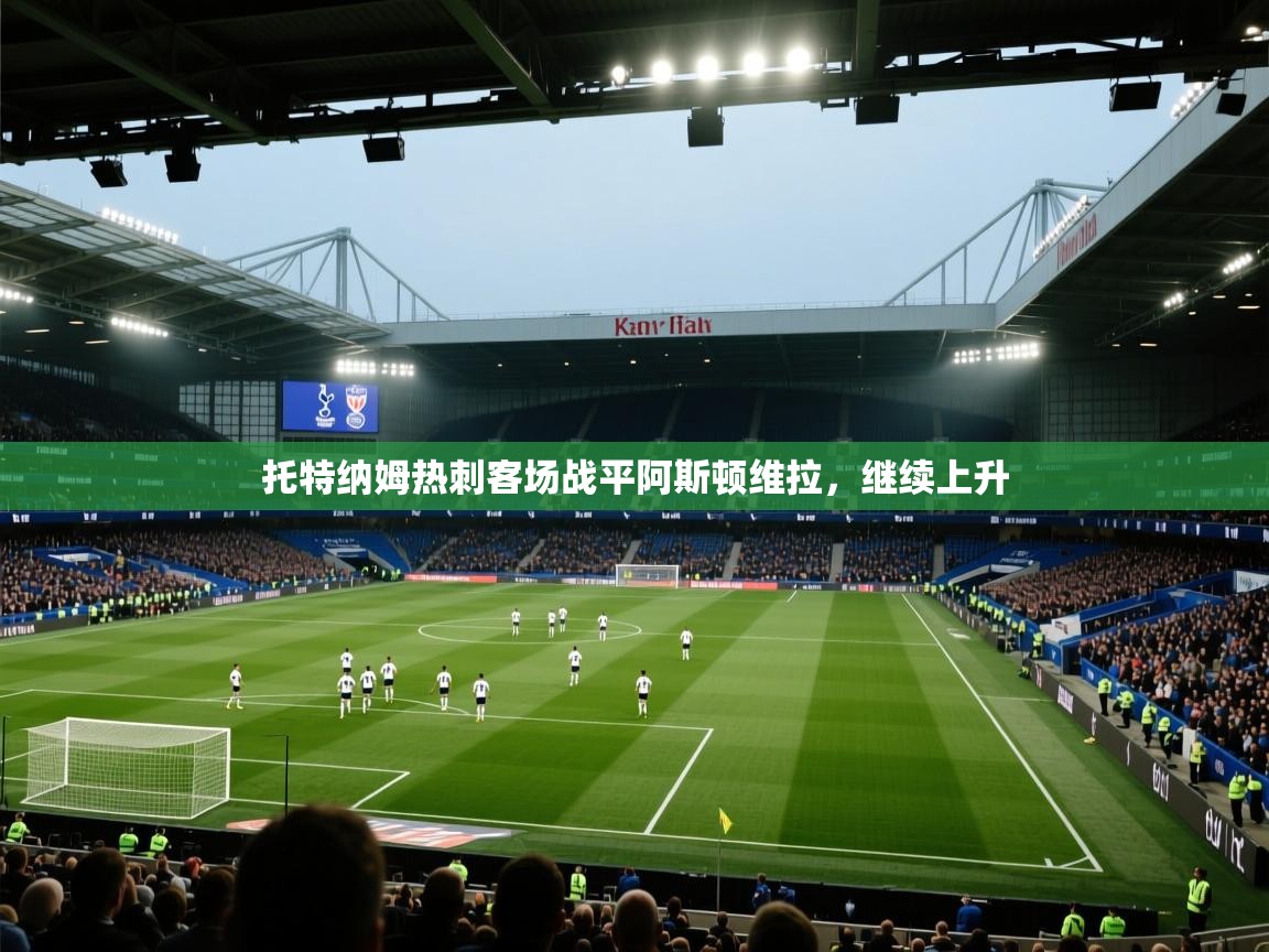 托特纳姆热刺客场战平阿斯顿维拉，继续上升