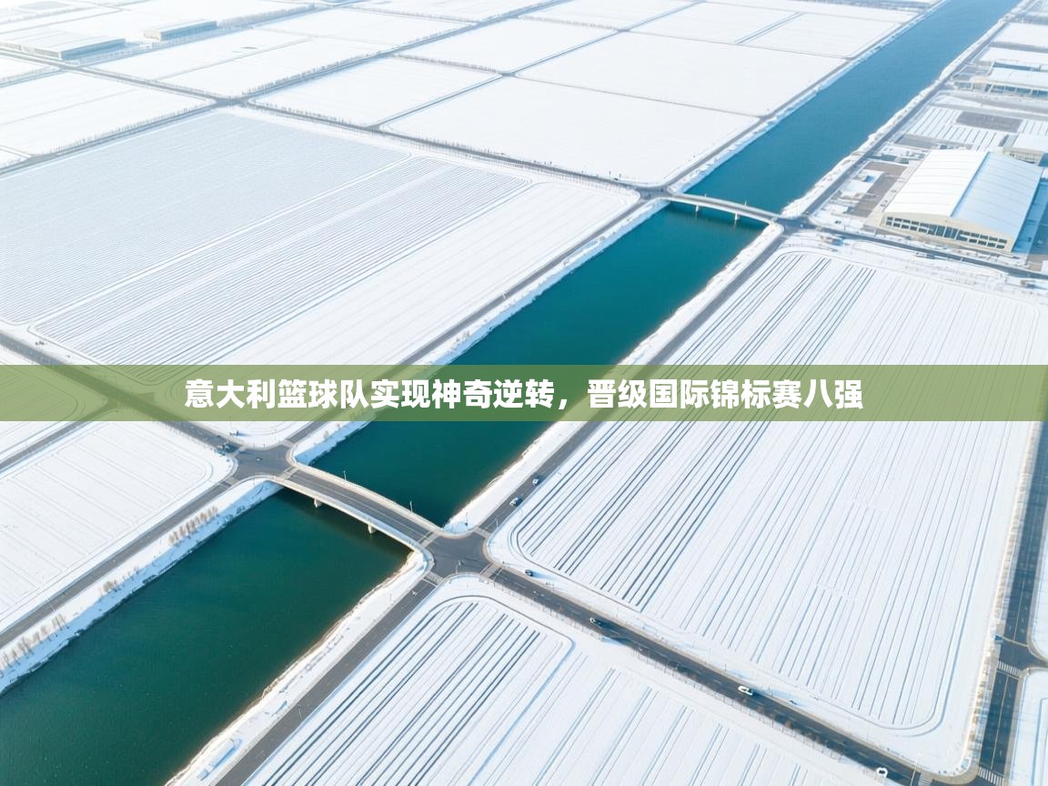 意大利篮球队实现神奇逆转，晋级国际锦标赛八强