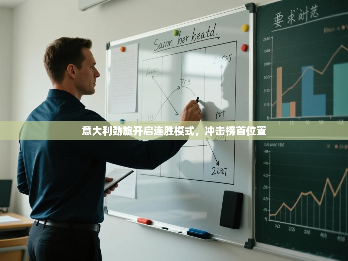 意大利劲旅开启连胜模式，冲击榜首位置  第1张