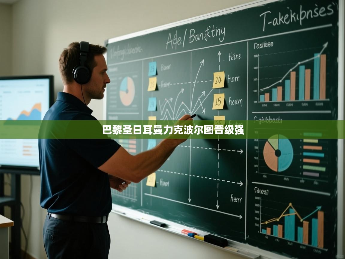 巴黎圣日耳曼力克波尔图晋级强  第1张