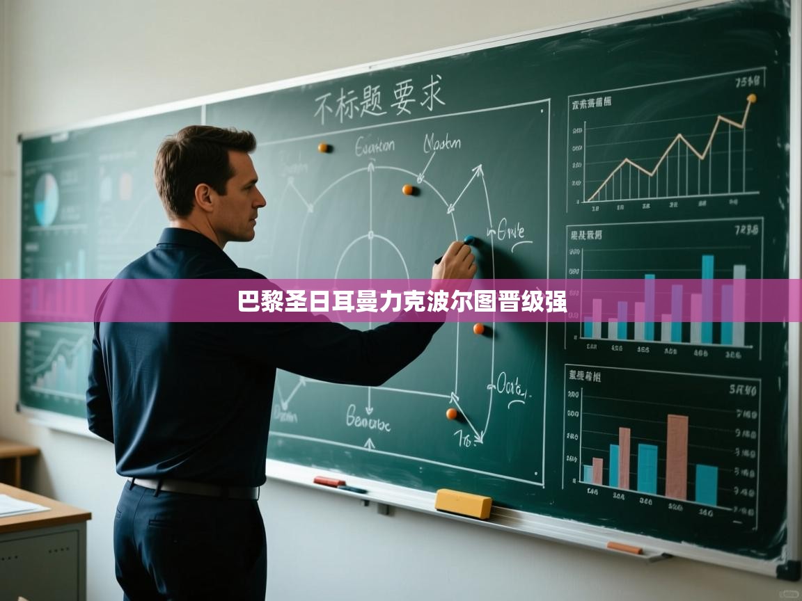 巴黎圣日耳曼力克波尔图晋级强  第2张