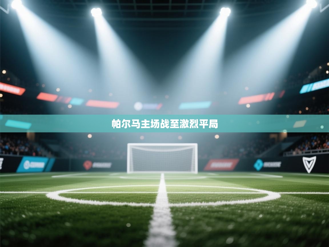 帕尔马主场战至激烈平局