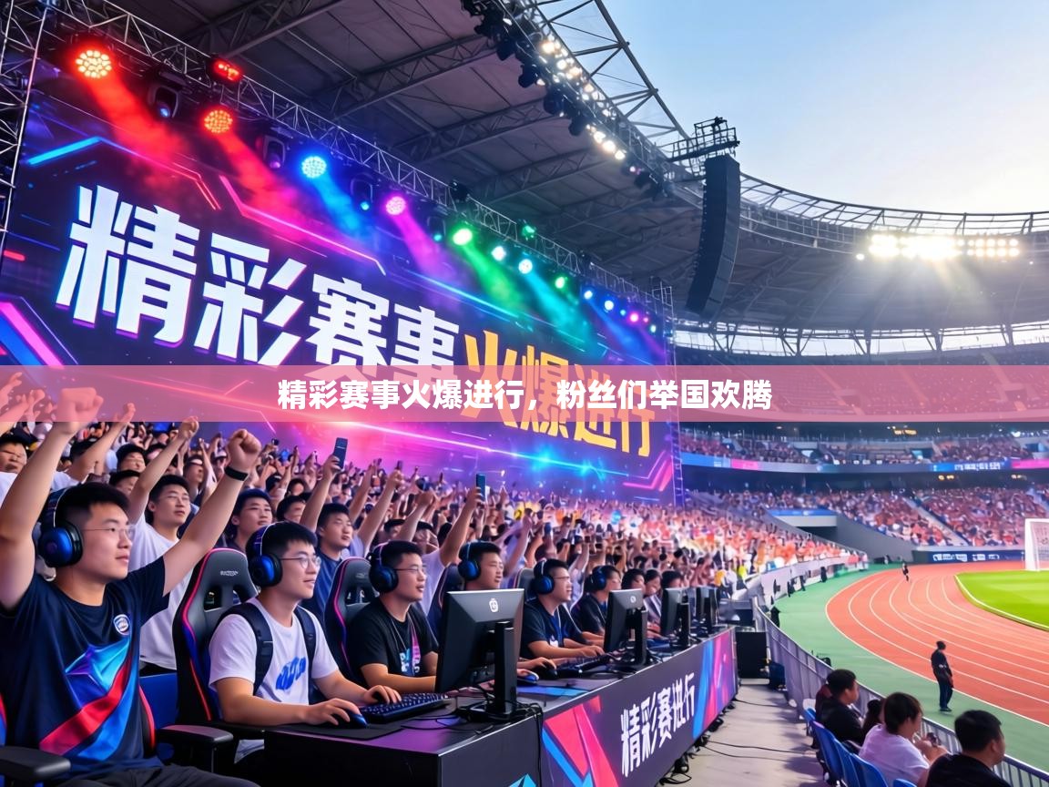 精彩赛事火爆进行，粉丝们举国欢腾